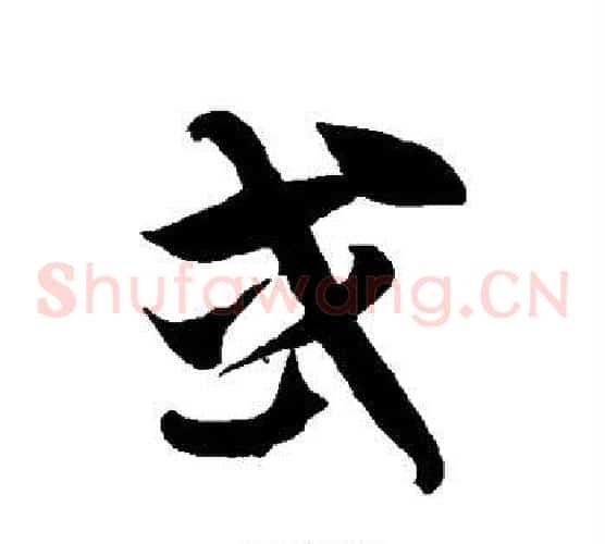 或字徐伯清毛笔草书书法写法,摘自徐伯清毛笔草书书法作品