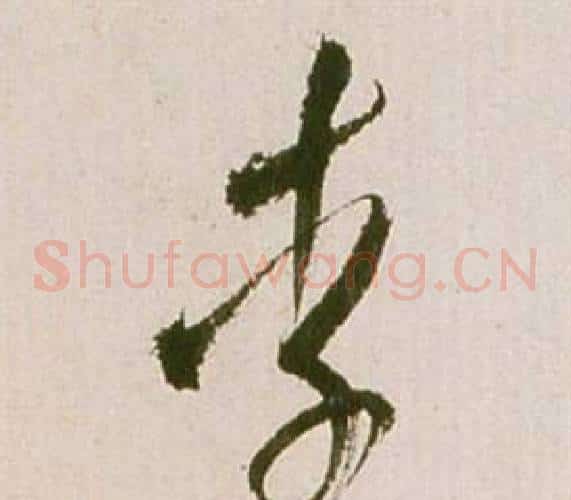 李字祝枝山毛笔草书书法写法,摘自滕王阁序并诗