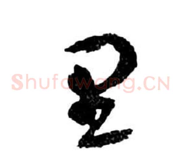 里字祝枝山毛笔草书书法写法,摘自前赤壁赋