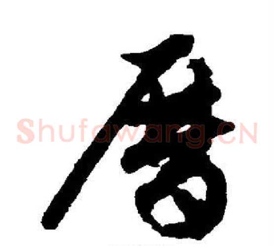历字祝枝山毛笔草书书法写法,摘自祝枝山毛笔草书书法作品