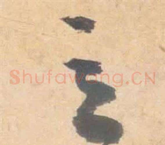 立字祝枝山毛笔草书书法写法,摘自云江记