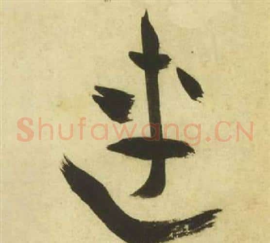 連字祝枝山毛笔草书书法写法,摘自曹植诗四首