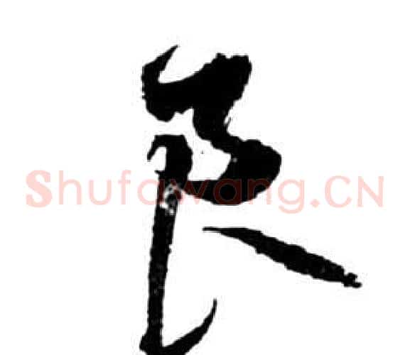良字祝枝山毛笔草书书法写法,摘自前赤壁赋