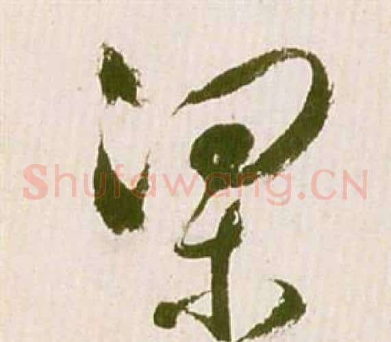 梁字祝枝山毛笔草书书法写法,摘自滕王阁序并诗