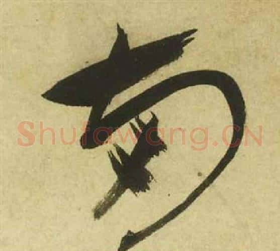 兩字祝枝山毛笔草书书法写法,摘自曹植诗四首