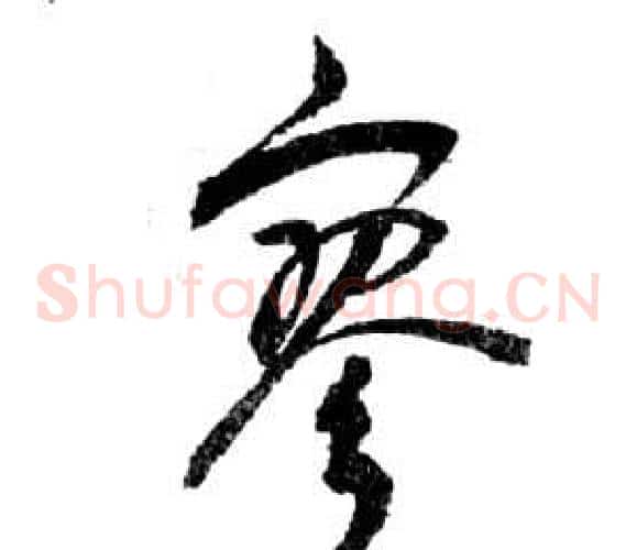 寥字祝枝山毛笔草书书法写法,摘自前赤壁赋