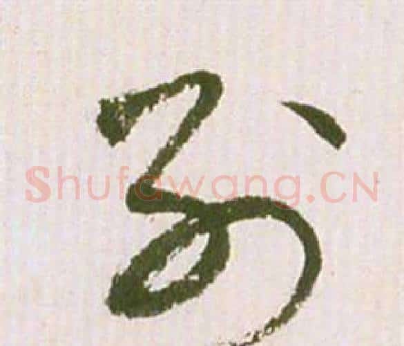 列字祝枝山毛笔草书书法写法,摘自滕王阁序并诗