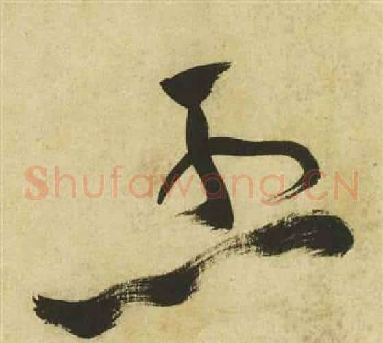 烈字祝枝山毛笔草书书法写法,摘自曹植诗四首
