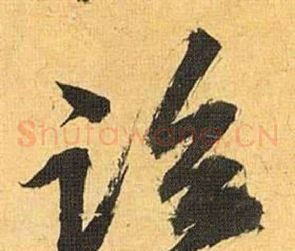 临字祝枝山毛笔草书书法写法,摘自归田赋