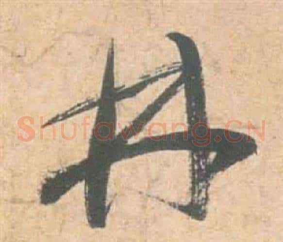 林字祝枝山毛笔草书书法写法,摘自云江记