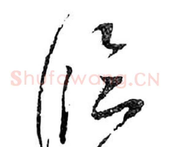 臨字祝枝山毛笔草书书法写法,摘自前赤壁赋