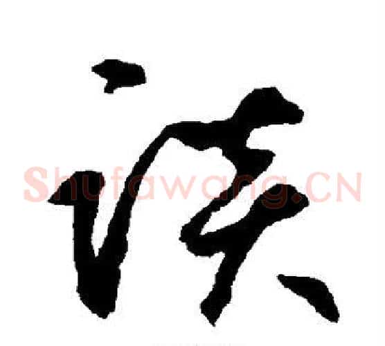 谈字鲜于枢毛笔草书书法写法,摘自鲜于枢毛笔草书书法作品