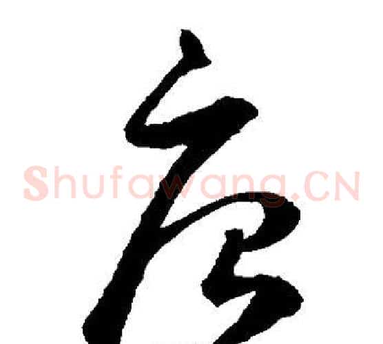 唐字鲜于枢毛笔草书书法写法,摘自鲜于枢毛笔草书书法作品