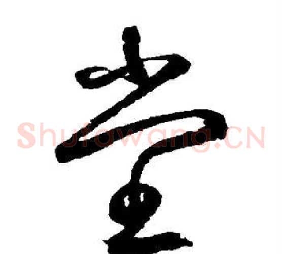 堂字鲜于枢毛笔草书书法写法,摘自鲜于枢毛笔草书书法作品