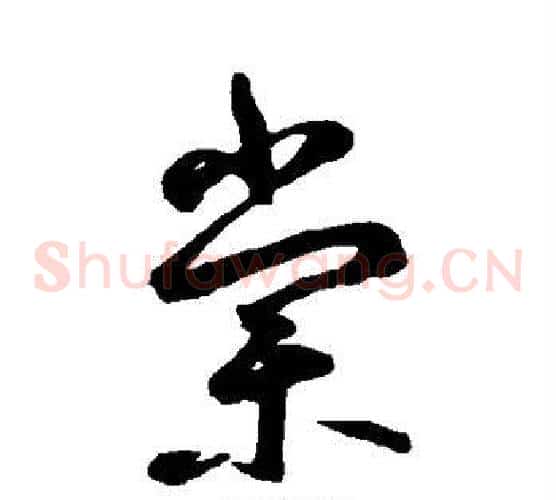 棠字鲜于枢毛笔草书书法写法,摘自鲜于枢毛笔草书书法作品