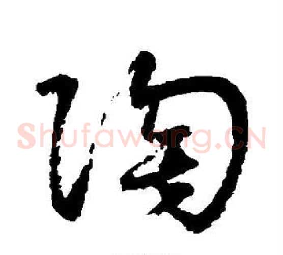陶字鲜于枢毛笔草书书法写法,摘自鲜于枢毛笔草书书法作品