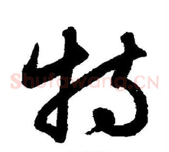 特字鲜于枢毛笔草书书法写法,摘自鲜于枢毛笔草书书法作品