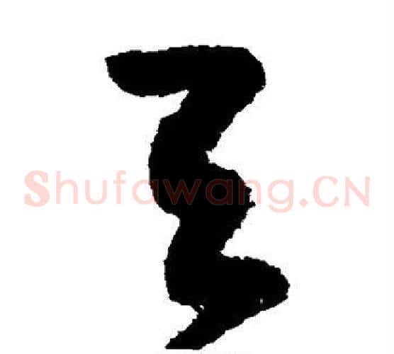 天字鲜于枢毛笔草书书法写法,摘自鲜于枢毛笔草书书法作品