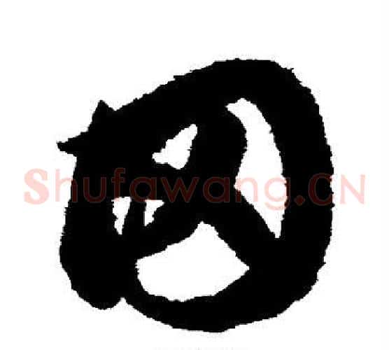 田字鲜于枢毛笔草书书法写法,摘自鲜于枢毛笔草书书法作品