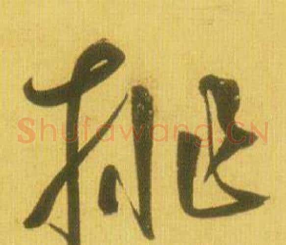 挑字鲜于枢毛笔草书书法写法,摘自韩愈进学解