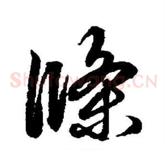 条字鲜于枢毛笔草书书法写法,摘自鲜于枢毛笔草书书法作品
