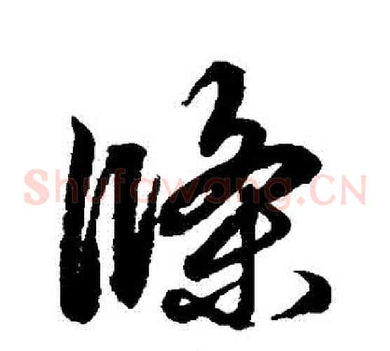 條字鲜于枢毛笔草书书法写法,摘自鲜于枢毛笔草书书法作品