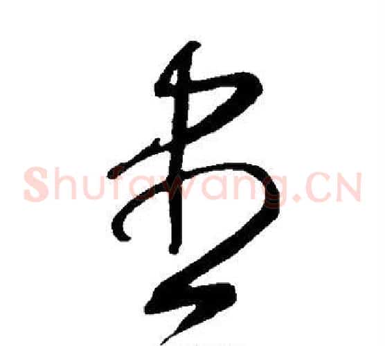 尽字王守仁毛笔草书书法写法,摘自王守仁毛笔草书书法作品