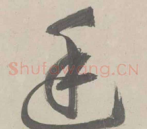 廷字鲜于枢毛笔草书书法写法,摘自杜工部行次昭陵诗卷