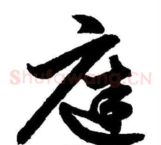 庭字鲜于枢毛笔草书书法写法,摘自鲜于枢毛笔草书书法作品