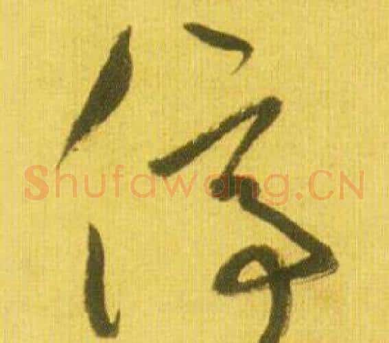 停字鲜于枢毛笔草书书法写法,摘自韩愈进学解