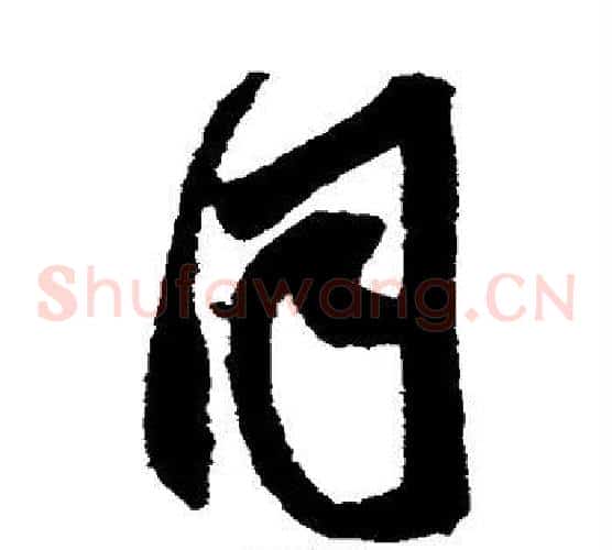 同字鲜于枢毛笔草书书法写法,摘自鲜于枢毛笔草书书法作品