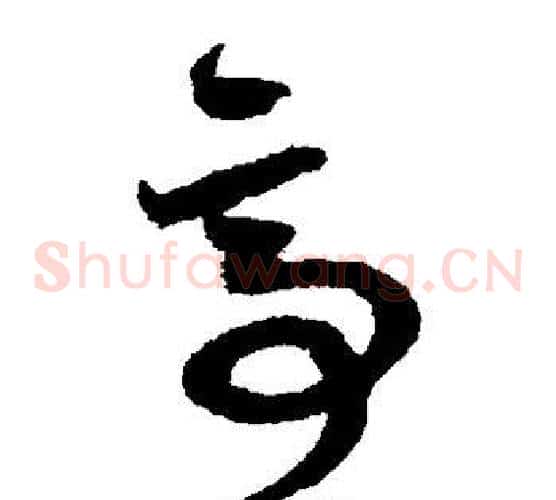 亭字鲜于枢毛笔草书书法写法,摘自鲜于枢毛笔草书书法作品