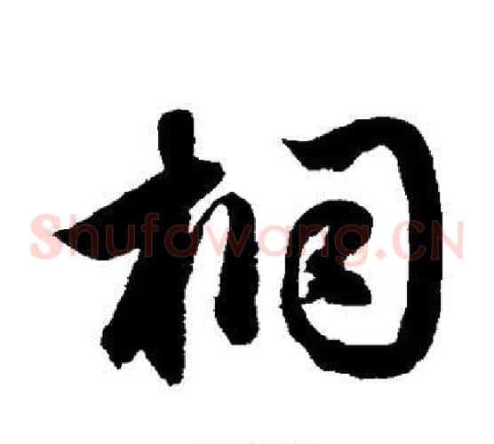 桐字鲜于枢毛笔草书书法写法,摘自鲜于枢毛笔草书书法作品