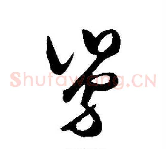 舅字王守仁毛笔草书书法写法,摘自王守仁毛笔草书书法作品