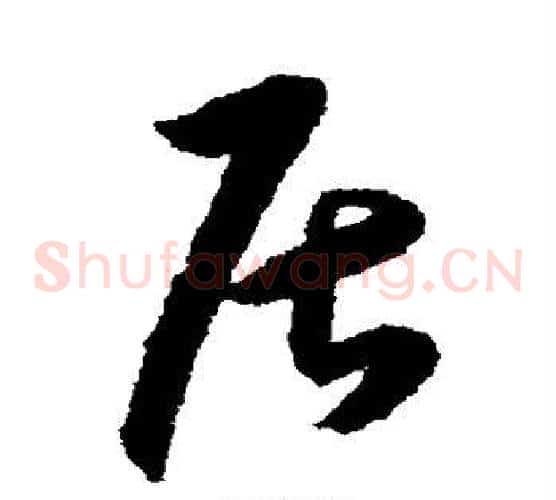 居字王守仁毛笔草书书法写法,摘自王守仁毛笔草书书法作品