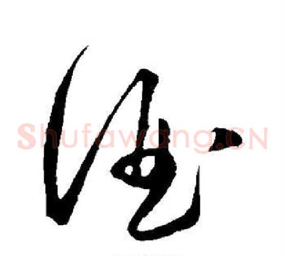 酒字王守仁毛笔草书书法写法,摘自王守仁毛笔草书书法作品