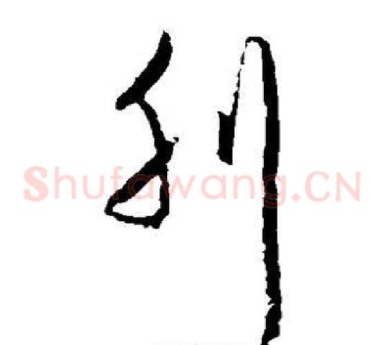 刊字王守仁毛笔草书书法写法,摘自王守仁毛笔草书书法作品