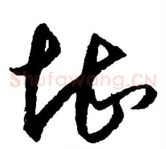 堪字王守仁毛笔草书书法写法,摘自王守仁毛笔草书书法作品