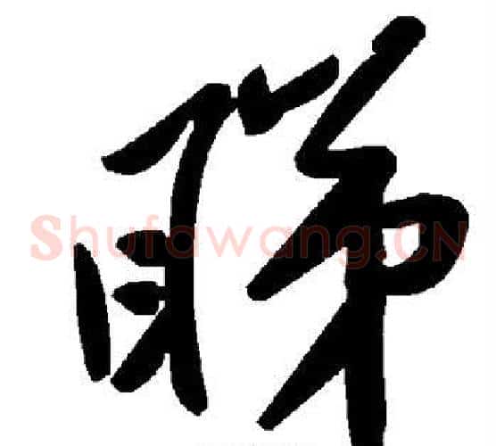 睇字毛泽东毛笔草书书法写法,摘自毛泽东毛笔草书书法作品