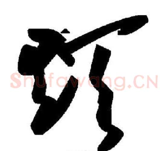 颠字毛泽东毛笔草书书法写法,摘自毛泽东毛笔草书书法作品