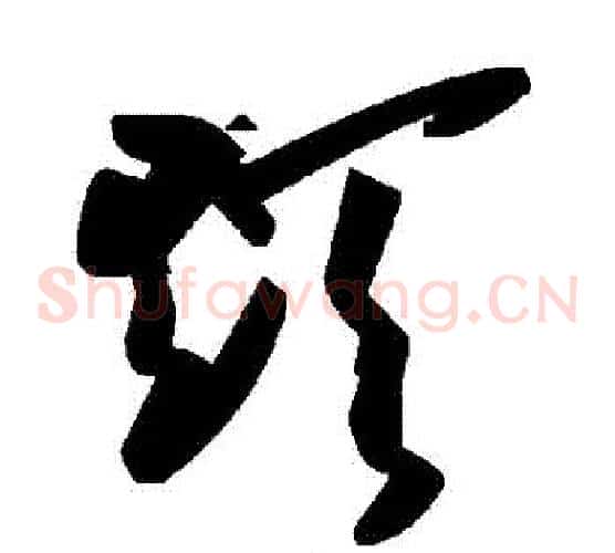 顛字毛泽东毛笔草书书法写法,摘自毛泽东毛笔草书书法作品