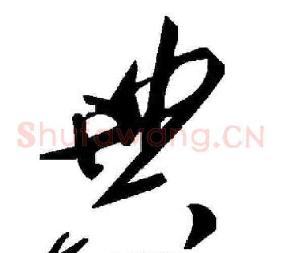 典字毛泽东毛笔草书书法写法,摘自毛泽东毛笔草书书法作品