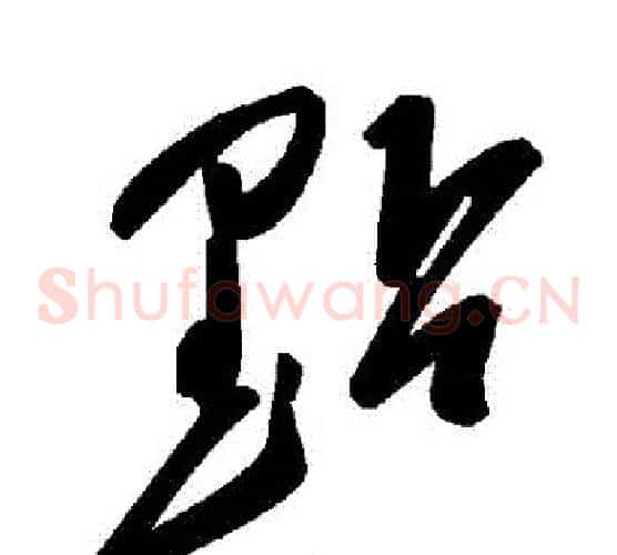 點字毛泽东毛笔草书书法写法,摘自毛泽东毛笔草书书法作品