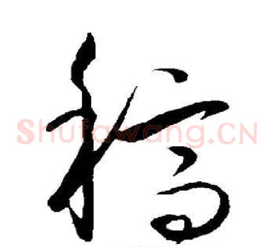 稿字王守仁毛笔草书书法写法,摘自王守仁毛笔草书书法作品