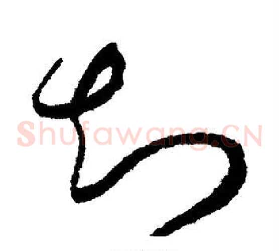 知字赵佶毛笔草书书法写法,摘自赵佶毛笔草书书法作品