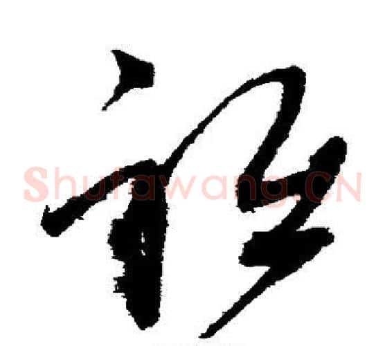 祗字赵佶毛笔草书书法写法,摘自赵佶毛笔草书书法作品
