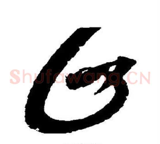 止字赵佶毛笔草书书法写法,摘自赵佶毛笔草书书法作品