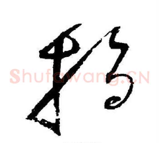 指字赵佶毛笔草书书法写法,摘自赵佶毛笔草书书法作品
