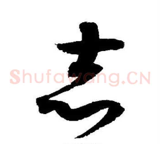志字赵佶毛笔草书书法写法,摘自赵佶毛笔草书书法作品
