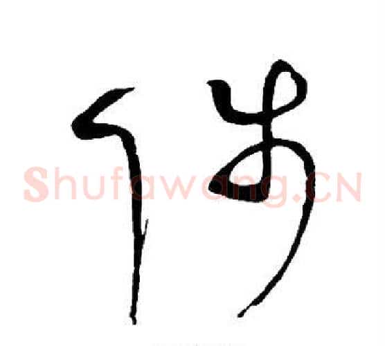 陟字赵佶毛笔草书书法写法,摘自赵佶毛笔草书书法作品